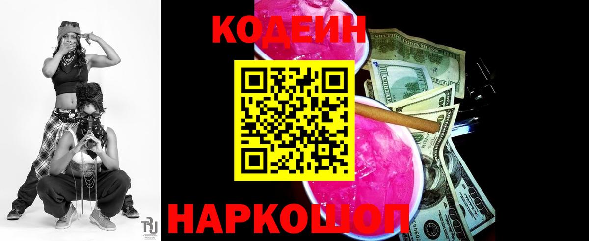 Codein напиток Lean (лин)  где найти   Буйнакск  Вход с VPN 